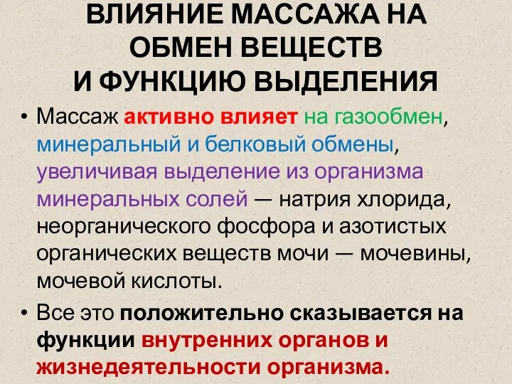 ВЛИЯНИЕ МАССАЖА НА ОБМЕН ВЕЩЕСТВ И ФУНКЦИЮ ВЫДЕЛЕНИЯ Массаж активно влияет на