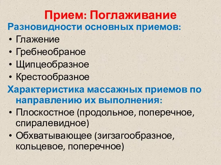 Прием: Поглаживание Разновидности основных приемов: Глажение Гребнеобраное Щипцеобразное Крестообразное Характеристика массажных приемов