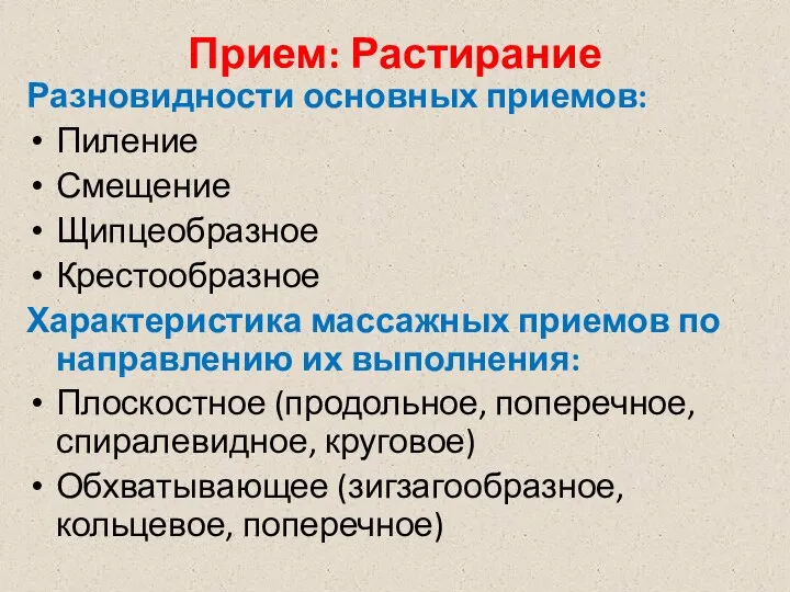 Прием: Растирание Разновидности основных приемов: Пиление Смещение Щипцеобразное Крестообразное Характеристика массажных приемов