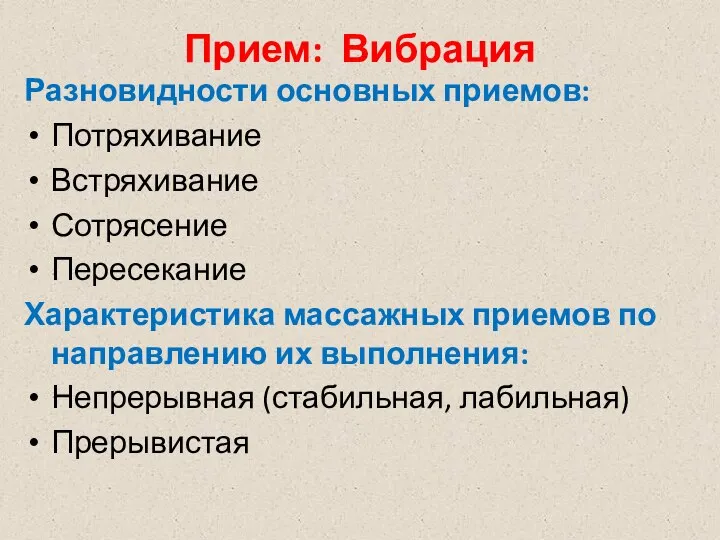 Прием: Вибрация Разновидности основных приемов: Потряхивание Встряхивание Сотрясение Пересекание Характеристика массажных приемов