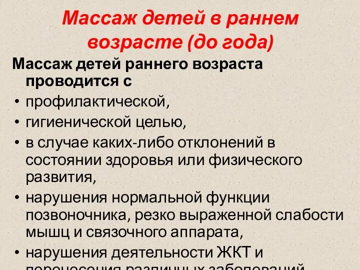 Массаж детей в раннем возрасте (до года) Массаж детей раннего возраста проводится