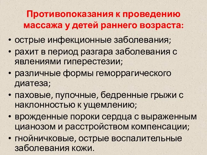 Противопоказания к проведению массажа у детей раннего возраста: острые инфекционные заболевания; рахит