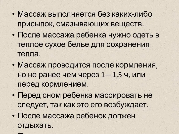 Массаж выполняется без каких-либо присыпок, смазывающих веществ. После массажа ребенка нужно одеть