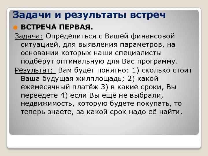 Задачи и результаты встреч ВСТРЕЧА ПЕРВАЯ. Задача: Определиться с Вашей финансовой ситуацией,