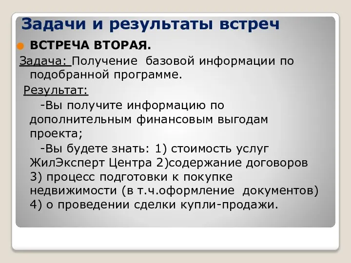 Задачи и результаты встреч ВСТРЕЧА ВТОРАЯ. Задача: Получение базовой информации по подобранной