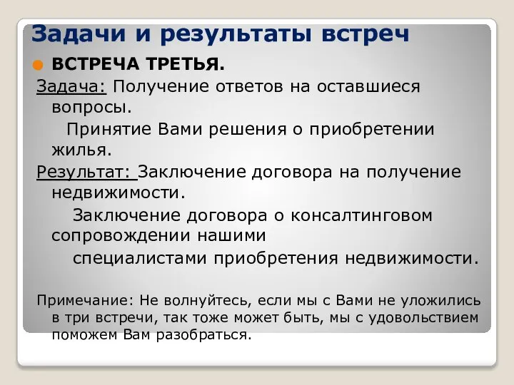 Задачи и результаты встреч ВСТРЕЧА ТРЕТЬЯ. Задача: Получение ответов на оставшиеся вопросы.