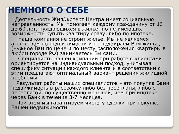 НЕМНОГО О СЕБЕ Деятельность ЖилЭксперт Центра имеет социальную направленность. Мы помогаем каждому