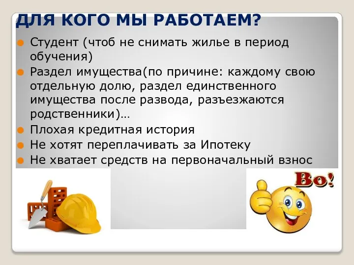 ДЛЯ КОГО МЫ РАБОТАЕМ? Студент (чтоб не снимать жилье в период обучения)