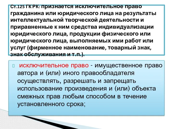 исключительное право - имущественное право автора и (или) иного правообладателя осуществлять, разрешать