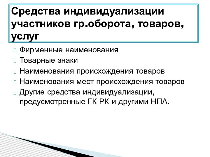 Фирменные наименования Товарные знаки Наименования происхождения товаров Наименования мест происхождения товаров Другие