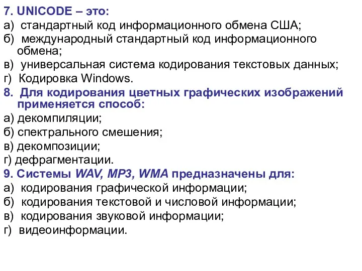 7. UNICODE – это: а) стандартный код информационного обмена США; б) международный