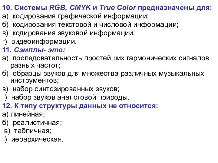 10. Системы RGB, CMYK и True Color предназначены для: а) кодирования графической