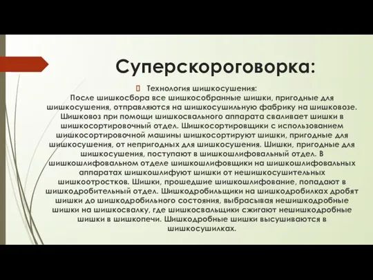 Суперскороговорка: Технология шишкосушения: После шишкосбора все шишкособранные шишки, пригодные для шишкосушения, отправляются