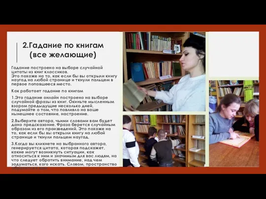 2.Гадание по книгам (все желающие) Гадание построено на выборе случайной цитаты из