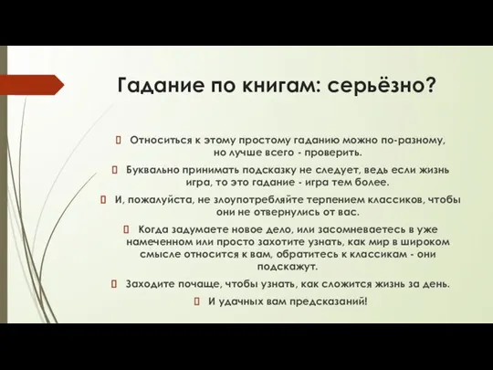 Гадание по книгам: серьёзно? Относиться к этому простому гаданию можно по-разному, но