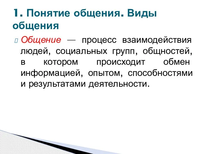 Общение — процесс взаимодействия людей, социальных групп, общностей, в котором происходит обмен