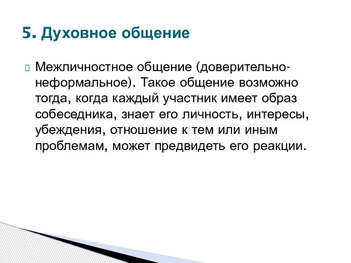 Межличностное общение (доверительно-неформальное). Такое общение возможно тогда, когда каждый участник имеет образ