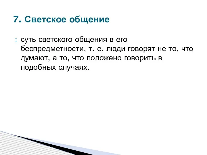 суть светского общения в его беспредметности, т. е. люди говорят не то,