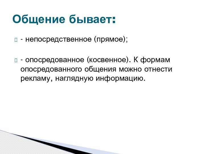 - непосредственное (прямое); - опосредованное (косвенное). К формам опосредованного общения можно отнести