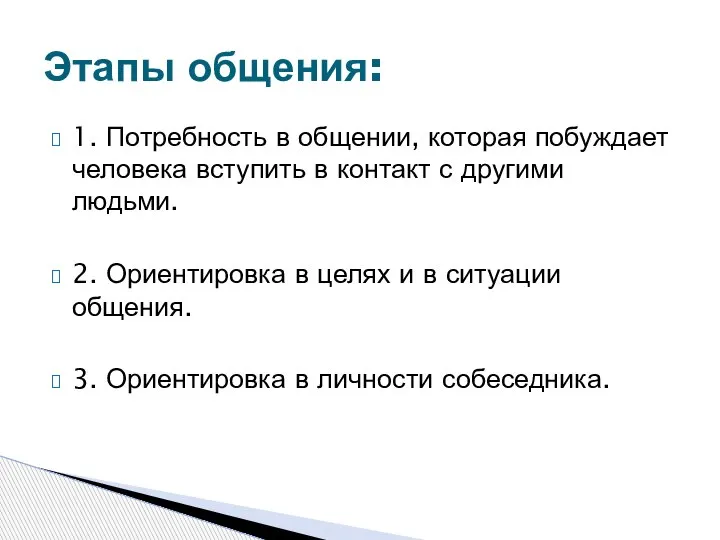 1. Потребность в общении, которая побуждает человека вступить в контакт с другими