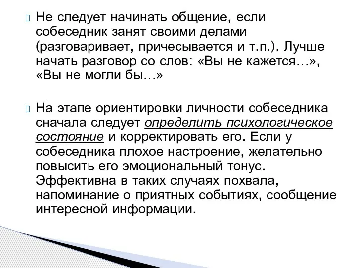 Не следует начинать общение, если собеседник занят своими делами (разговаривает, причесывается и