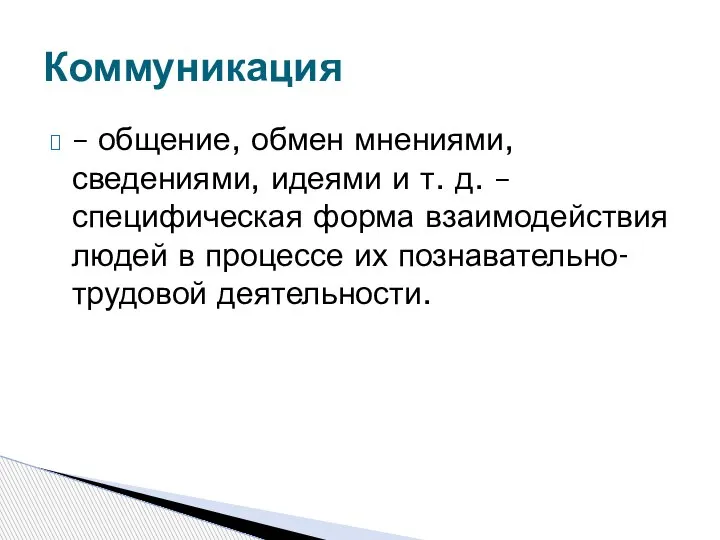 – общение, обмен мнениями, сведениями, идеями и т. д. – специфическая форма