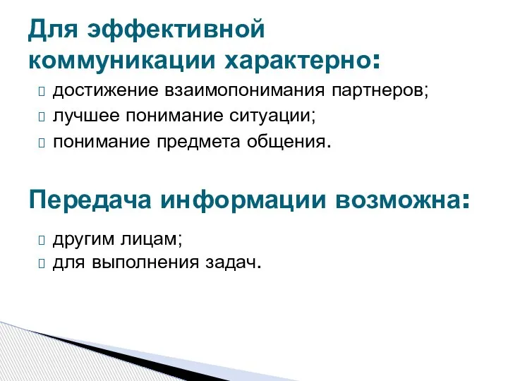 достижение взаимопонимания партнеров; лучшее понимание ситуации; понимание предмета общения. Для эффективной коммуникации