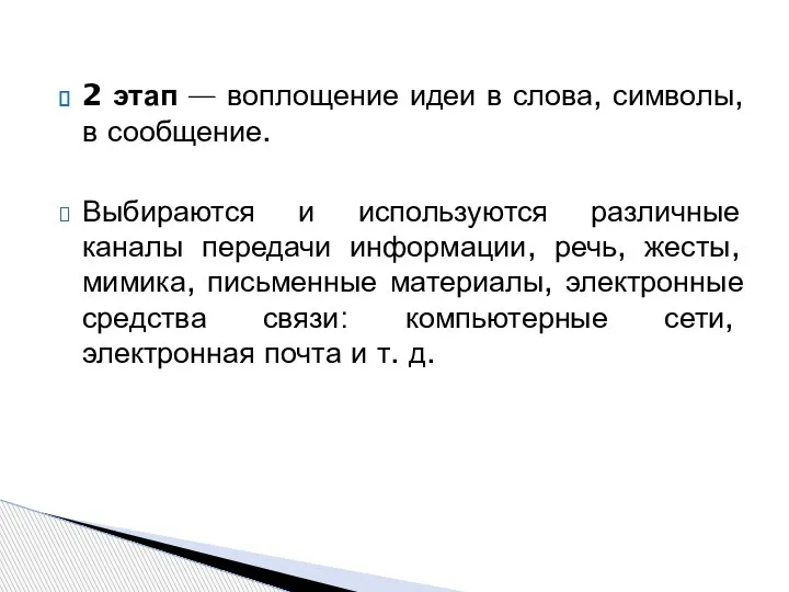 2 этап — воплощение идеи в слова, символы, в сообщение. Выбираются и