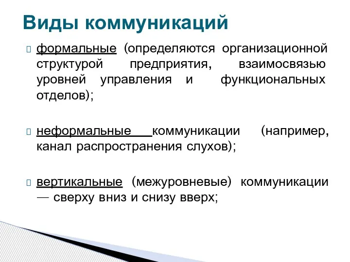 формальные (определяются организационной структурой предприятия, взаимосвязью уровней управления и функциональных отделов); неформальные