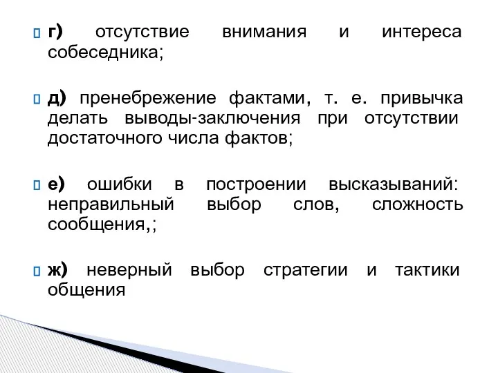 г) отсутствие внимания и интереса собеседника; д) пренебрежение фактами, т. е. привычка