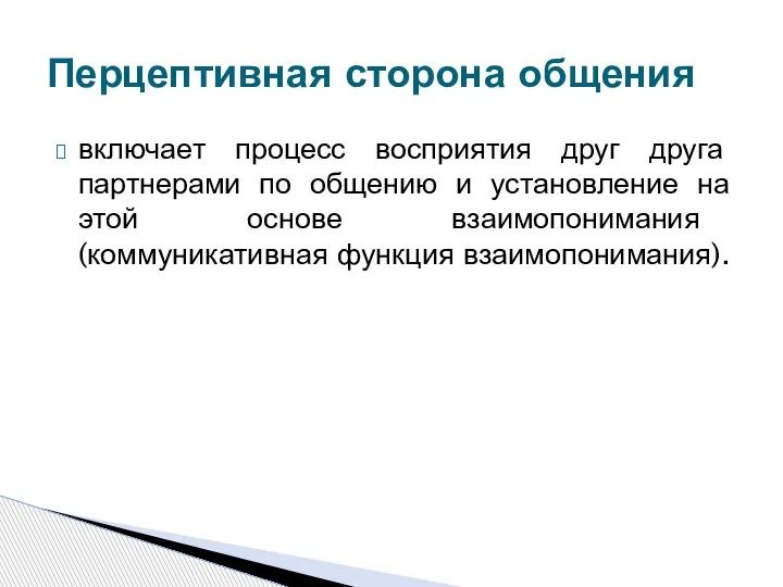 включает процесс восприятия друг друга партнерами по общению и установление на этой