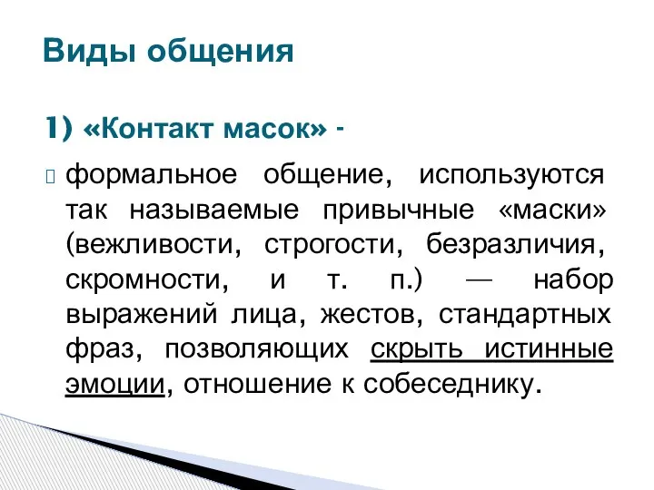 формальное общение, используются так называемые привычные «маски» (вежливости, строгости, безразличия, скромности, и