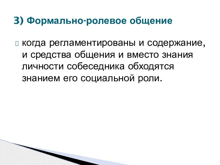 когда регламентированы и содержание, и средства общения и вместо знания личности собеседника