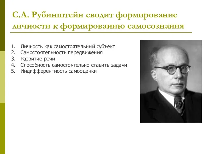 С.Л. Рубинштейн сводит формирование личности к формированию самосознания Личность как самостоятельный субъект