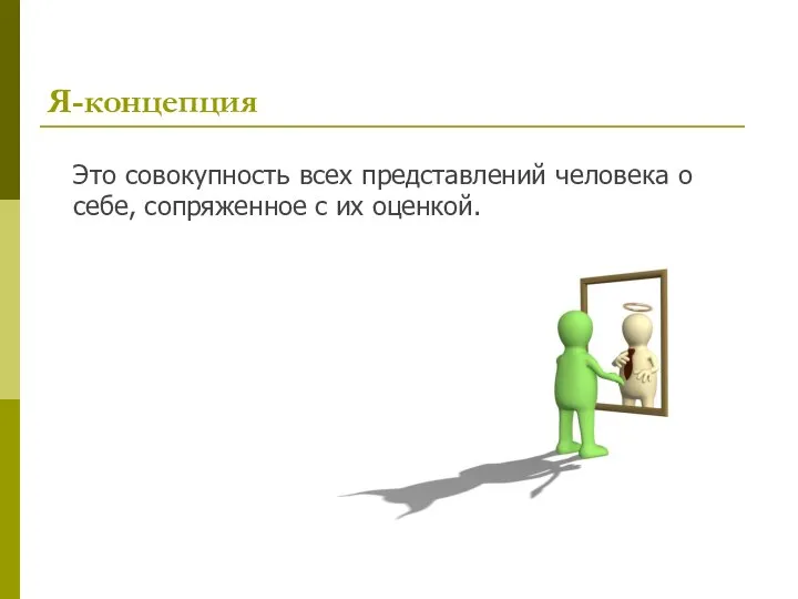 Я-концепция Это совокупность всех представлений человека о себе, сопряженное с их оценкой.