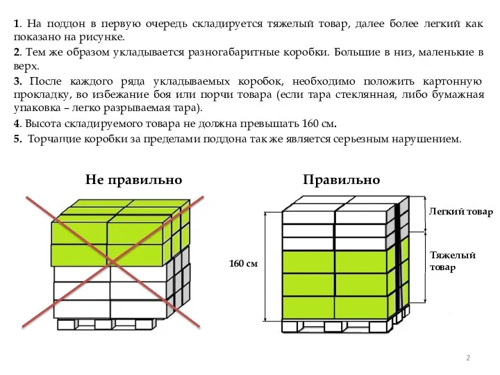 1. На поддон в первую очередь складируется тяжелый товар, далее более легкий