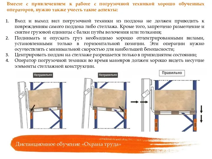 Вместе с привлечением к работе с погрузочной техникой хорошо обученных операторов, нужно