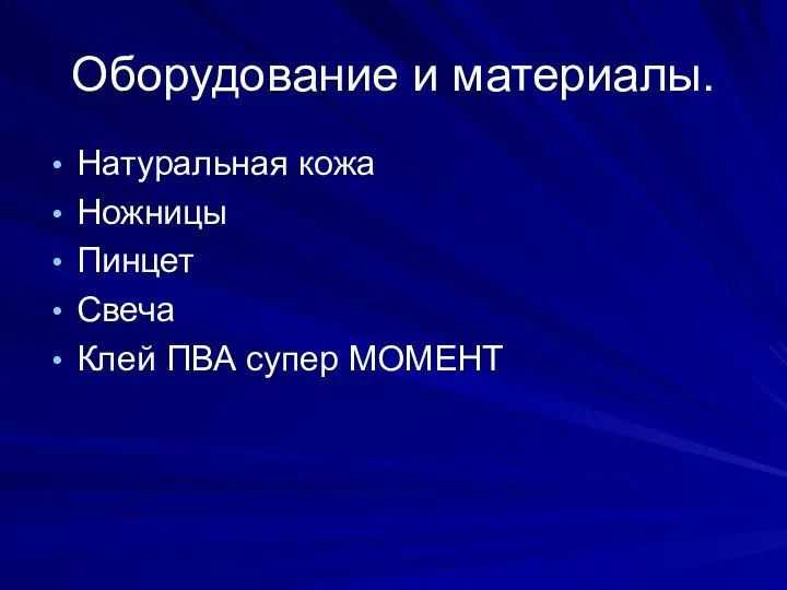 Оборудование и материалы. Натуральная кожа Ножницы Пинцет Свеча Клей ПВА супер МОМЕНТ