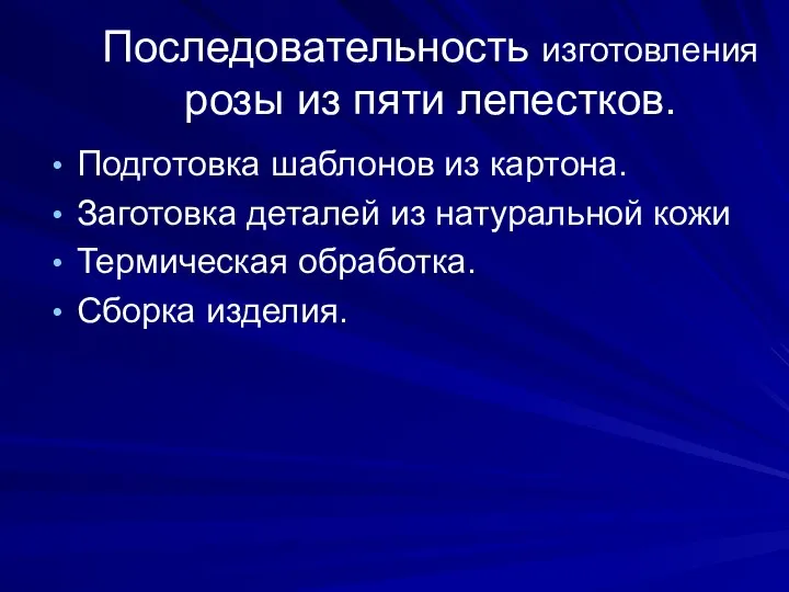 Последовательность изготовления розы из пяти лепестков. Подготовка шаблонов из картона. Заготовка деталей