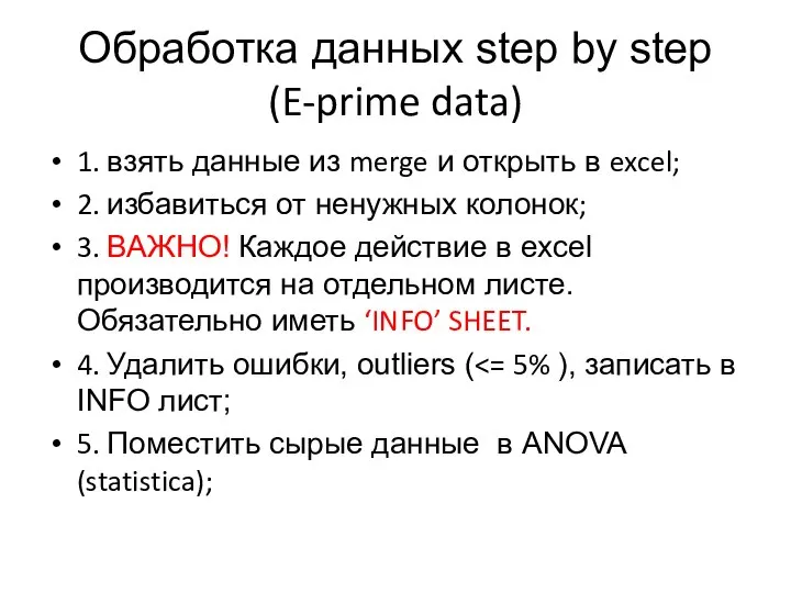 Обработка данных step by step (E-prime data) 1. взять данные из merge