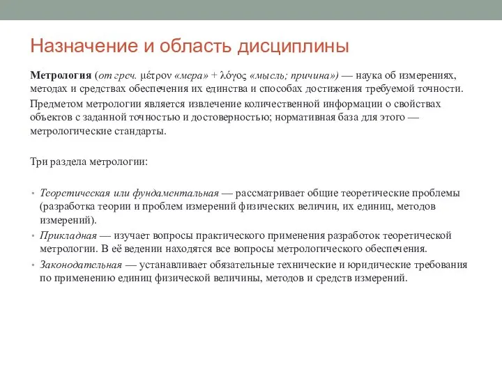 Назначение и область дисциплины Метрология (от греч. μέτρον «мера» + λόγος «мысль;