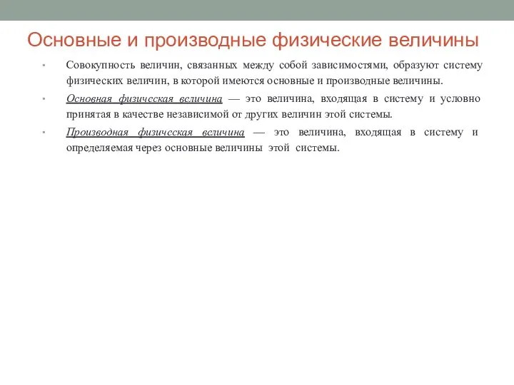 Основные и производные физические величины Совокупность величин, связанных между собой зависимостями, образуют