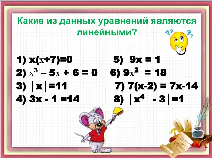 Какие из данных уравнений являются линейными? 1) x(х+7)=0 5) 9x = 1