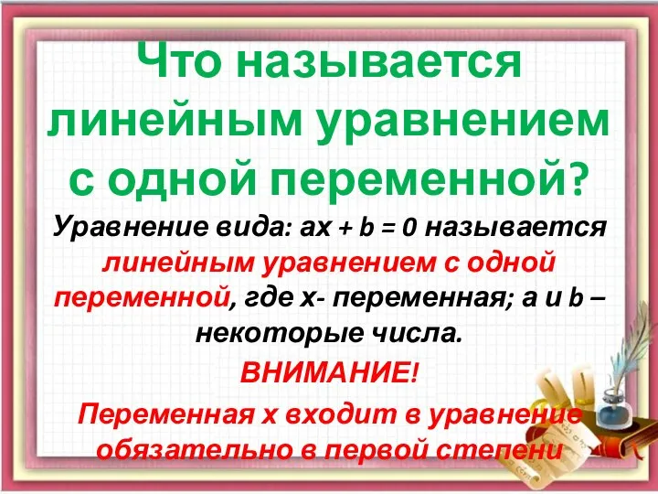 Что называется линейным уравнением с одной переменной? Уравнение вида: ах + b