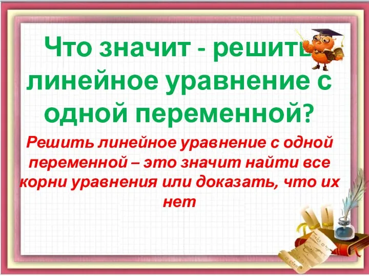 Что значит - решить линейное уравнение с одной переменной? Решить линейное уравнение