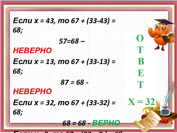 Если х = 43, то 67 + (33-43) = 68; 57=68 –