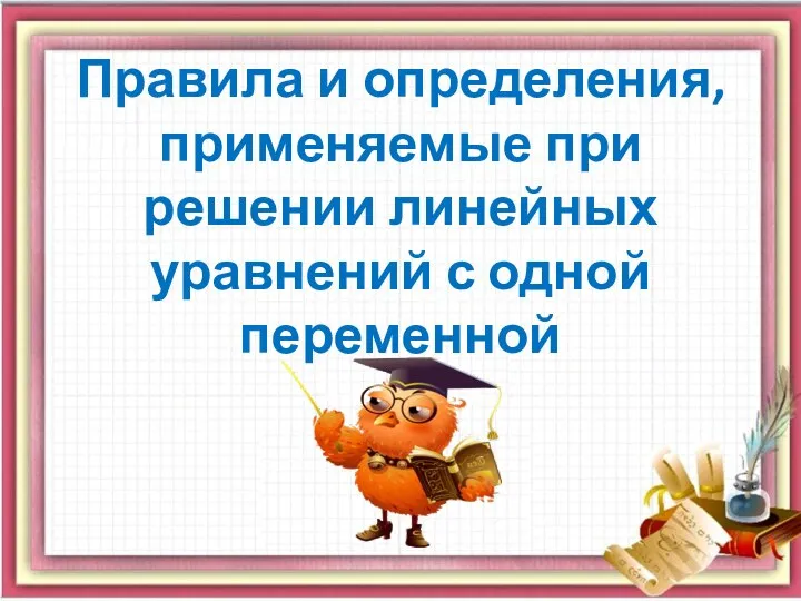 Правила и определения, применяемые при решении линейных уравнений с одной переменной