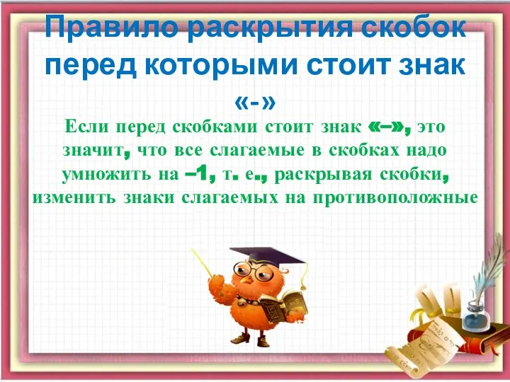 Правило раскрытия скобок перед которыми стоит знак «-» Если перед скобками стоит