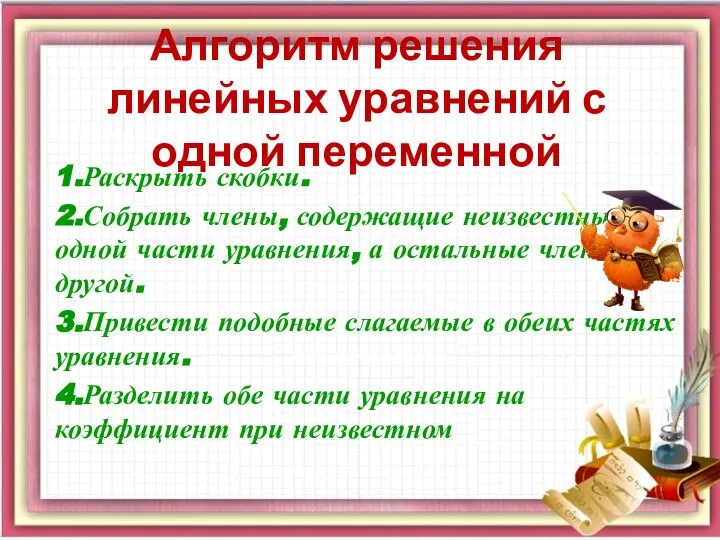 Алгоритм решения линейных уравнений с одной переменной 1.Раскрыть скобки. 2.Собрать члены, содержащие