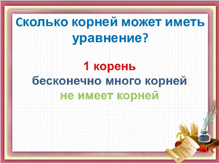 Cколько корней может иметь уравнение?